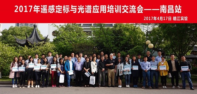 祝賀2017年遙感定標與光譜應用培訓交流會(huì )圓滿(mǎn)成功(圖文) 祝賀2017年遙感定標與光譜應用培訓交流會(huì )圓滿(mǎn)成功(圖文)