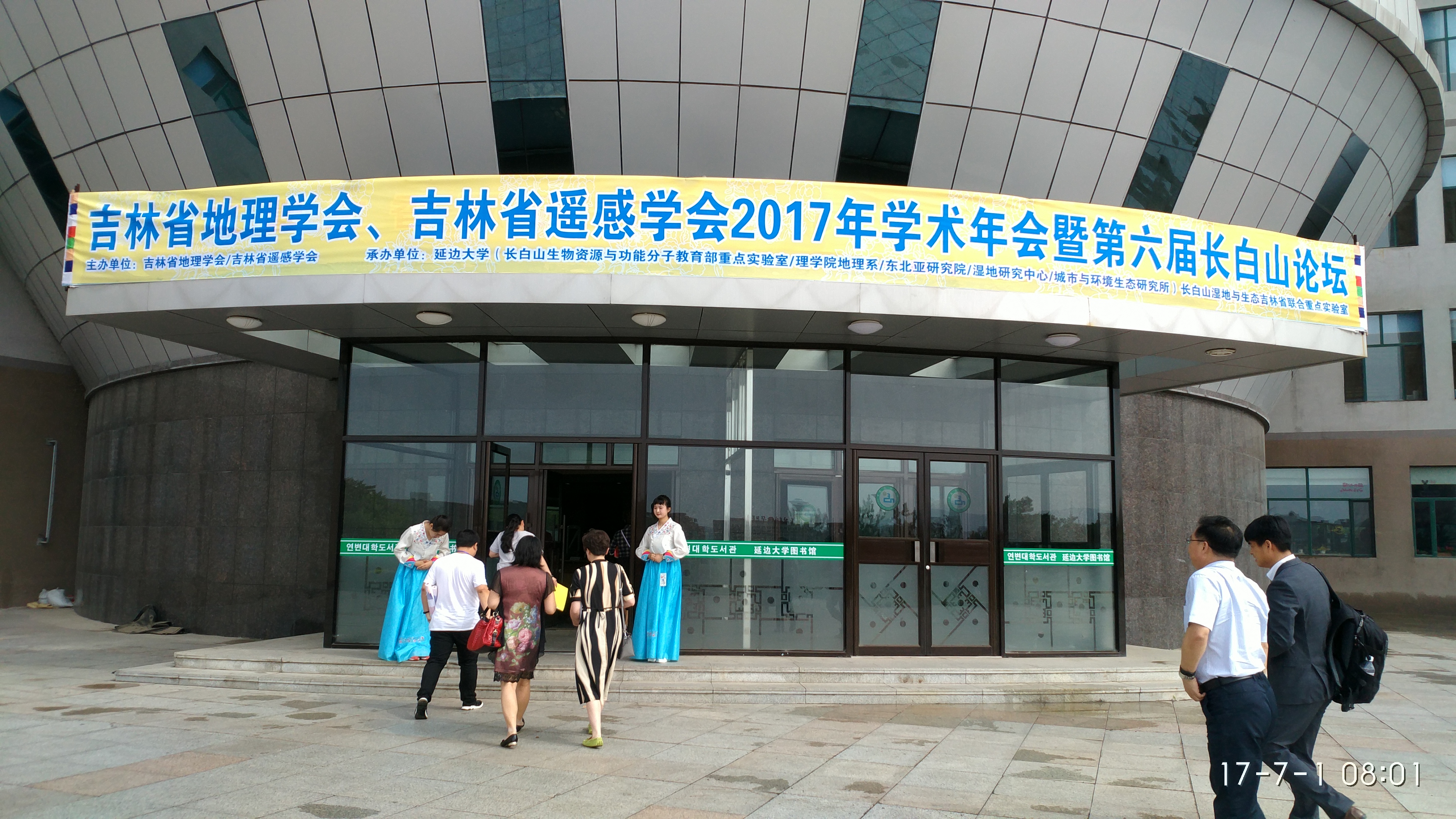 吉林省地理學(xué)會(huì )、吉林省遙感學(xué)會(huì )2017年學(xué)術(shù)年會(huì )暨第六屆長(cháng)白山論壇會(huì )議
